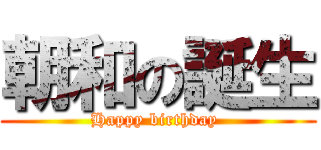 朝和の誕生 (Happy birthday )