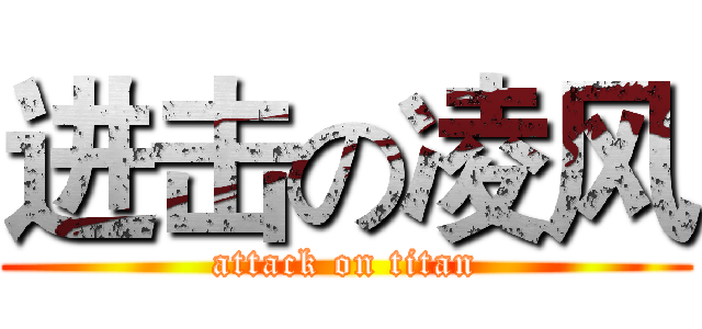 进击の凌风 (attack on titan)