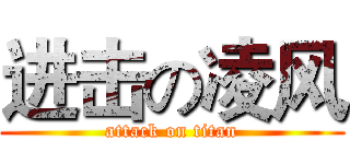 进击の凌风 (attack on titan)