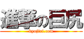 進撃の巨尻 (kyojiri.com)