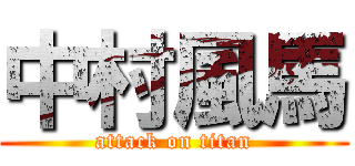 中村風馬 (attack on titan)
