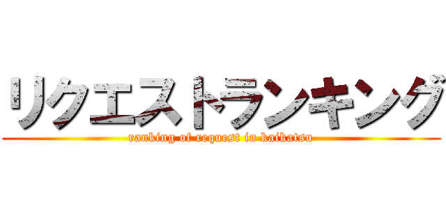 リクエストランキング (ranking of request in kaikatsu)