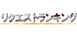 リクエストランキング (ranking of request in kaikatsu)