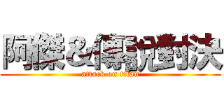 阿傑＆傳說對決 (attack on titan)
