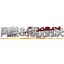 阿傑＆傳說對決 (attack on titan)