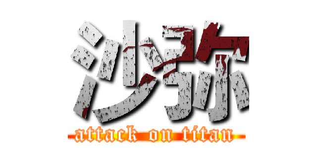 沙弥 (attack on titan)
