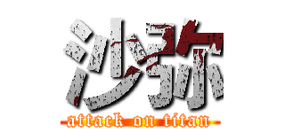 沙弥 (attack on titan)