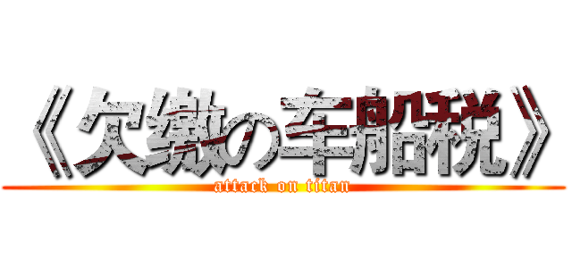 《 欠缴の车船税》 (attack on titan)