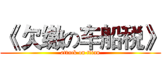 《 欠缴の车船税》 (attack on titan)