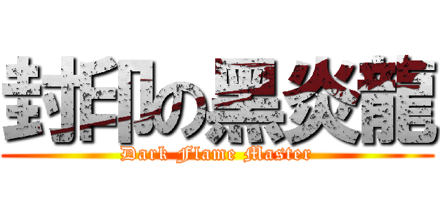 封印の黑炎龍 (Dark Flame Master)