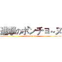 進撃のポンチョ～ヌ (fukuyama jun)