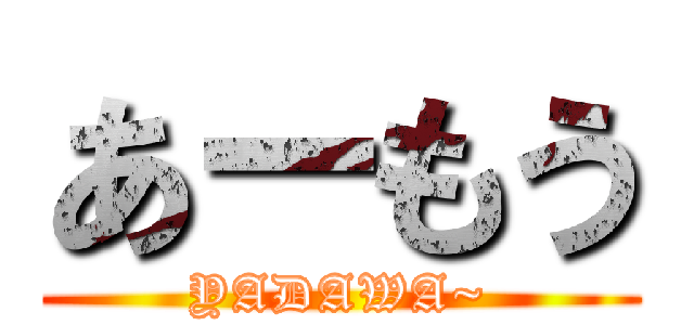 あーもう (YADAWA~)