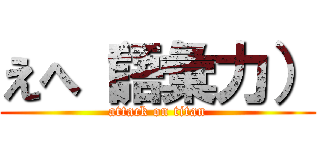 えへ（語彙力） (attack on titan)