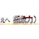 えへ（語彙力） (attack on titan)