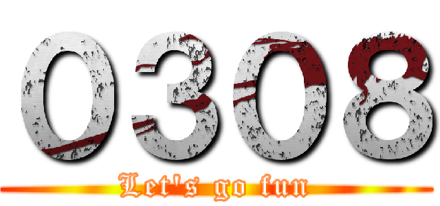 ０３０８ (Let's go fun)