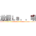 放假Ｌａ ．．喂 (attack on titan)