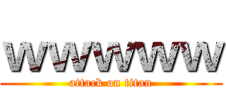 ｗｗｗｗｗ (attack on titan)
