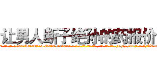 让男人断子绝孙的药报价 (让男人断子绝孙的药报价【电-186x2687x6963-Q278180069元-吉-药-业】我们做的是长期生意,靠的是老客户长期支持 http://sngk.net/TwsuQO
)