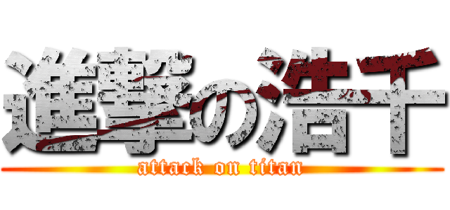 進撃の浩千 (attack on titan)