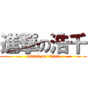 進撃の浩千 (attack on titan)