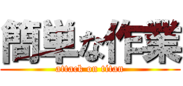 簡単な作業 (attack on titan)