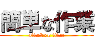 簡単な作業 (attack on titan)
