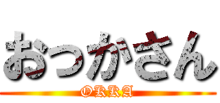 おっかさん (OKKA)