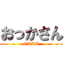 おっかさん (OKKA)