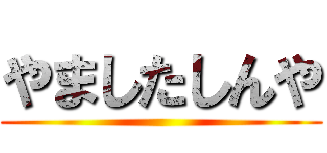 やましたしんや ()