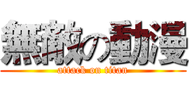 無敵の動漫 (attack on titan)