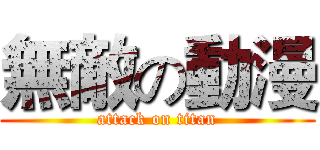 無敵の動漫 (attack on titan)
