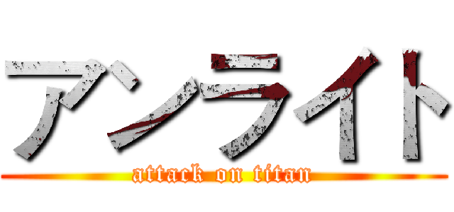 アンライト (attack on titan)