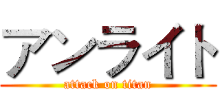 アンライト (attack on titan)