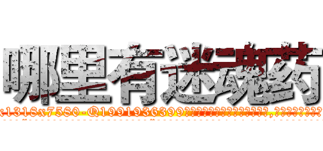 哪里有迷魂药 (哪里有迷魂药【电.话156x1318x7580-Q1991936399鑫宏药业】我们做的是长期生意,靠的是老客户长期支持
参考消息网2月20日报道 韩媒称，“剩女多、离婚率高的城市，房价一定会上涨。”这是中国经济学家金岩石2016年12月参加在上海举行的房地产相关论坛时说的话。
)