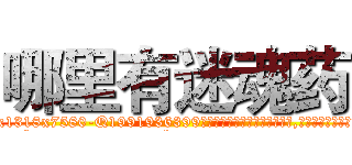 哪里有迷魂药 (哪里有迷魂药【电.话156x1318x7580-Q1991936399鑫宏药业】我们做的是长期生意,靠的是老客户长期支持
参考消息网2月20日报道 韩媒称，“剩女多、离婚率高的城市，房价一定会上涨。”这是中国经济学家金岩石2016年12月参加在上海举行的房地产相关论坛时说的话。
)