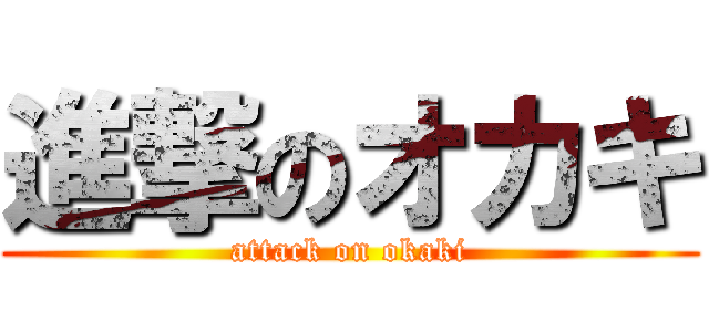 進撃のオカキ (attack on okaki)