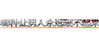 哪种让男人永远硬不起来的药最好 (哪种让男人永远硬不起来的药最好【电-186x2687x6963-Q278180069元-吉-药-业】我们做的是长期生意,靠的是老客户长期支持 http://sngk.net/EdaD10
)