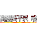 副團長平沢 唯 ()