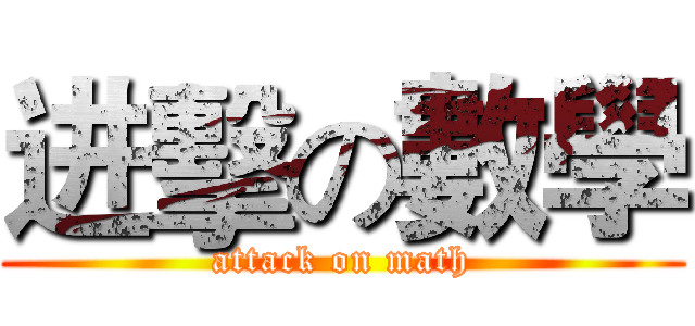 进擊の數學 (attack on math)