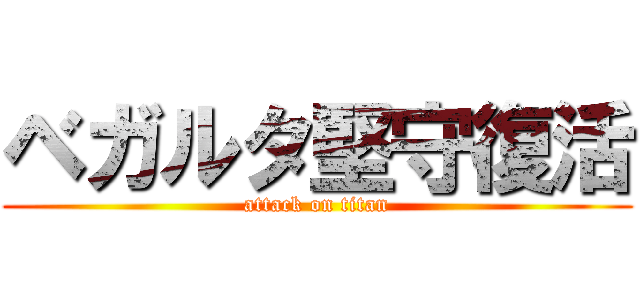 ベガルタ堅守復活 (attack on titan)