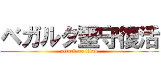 ベガルタ堅守復活 (attack on titan)