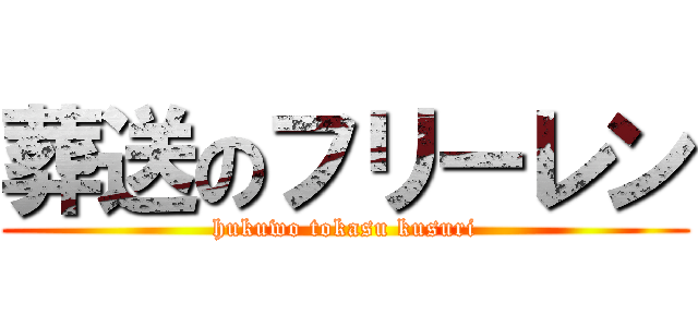 葬送のフリーレン (hukuwo tokasu kusuri)