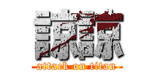 諒諒 (attack on titan)