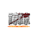 諒諒 (attack on titan)