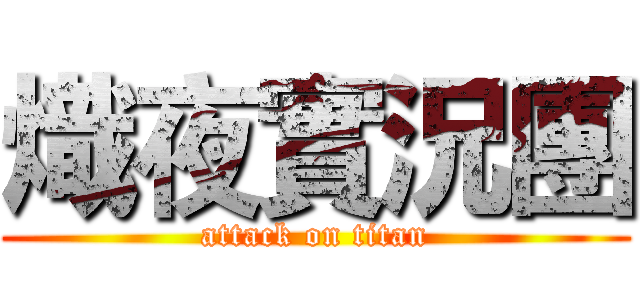 熾夜實況團 (attack on titan)