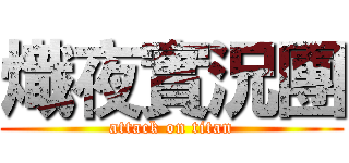 熾夜實況團 (attack on titan)
