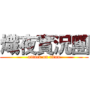 熾夜實況團 (attack on titan)