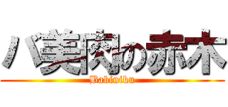 バ美肉の赤木 (Babiniku)