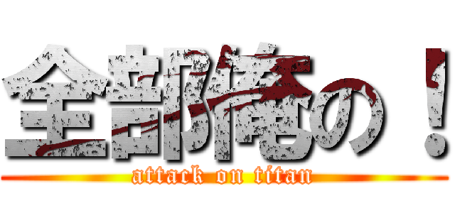 全部俺の！ (attack on titan)