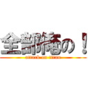 全部俺の！ (attack on titan)